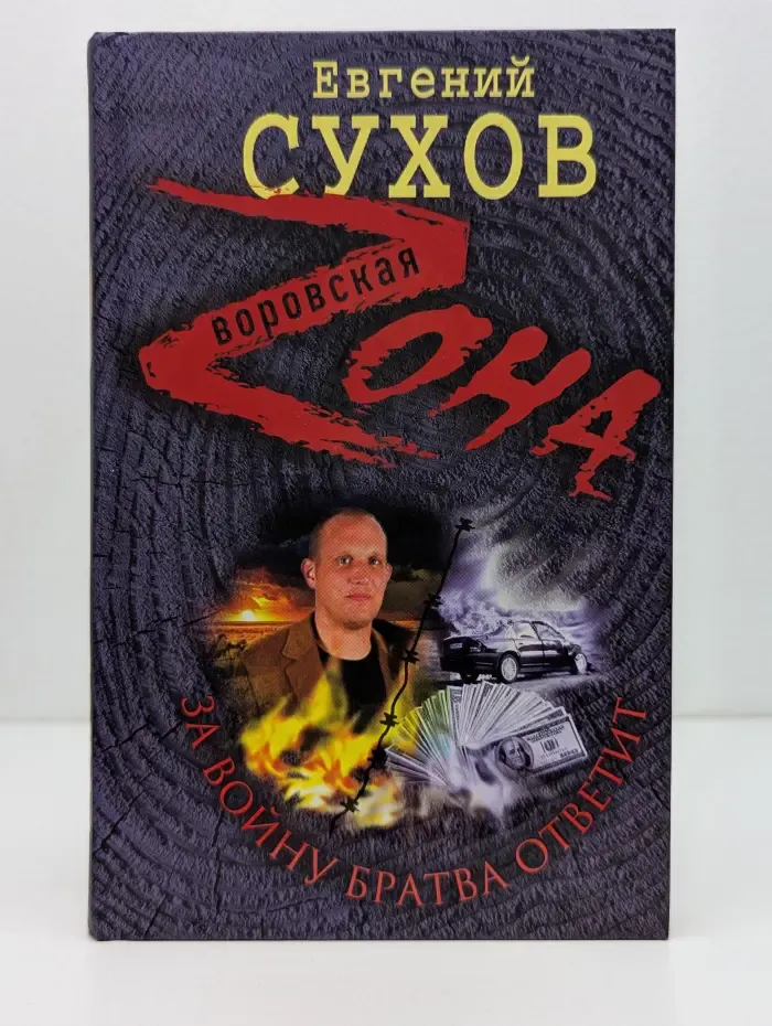 Воровская Zона. За войну братва ответит
