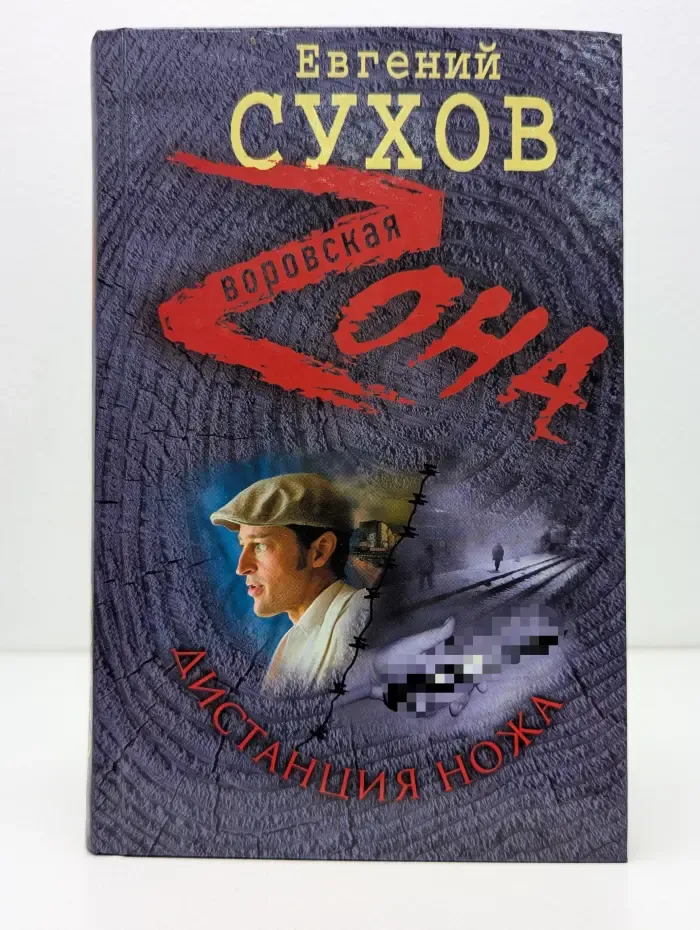 Воровская Zoнa. Дистанция ножа