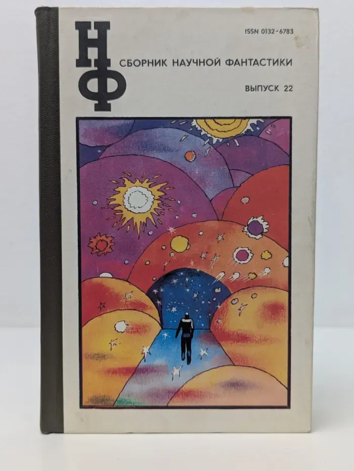 Сборник научной фантастики. Выпуск 22
