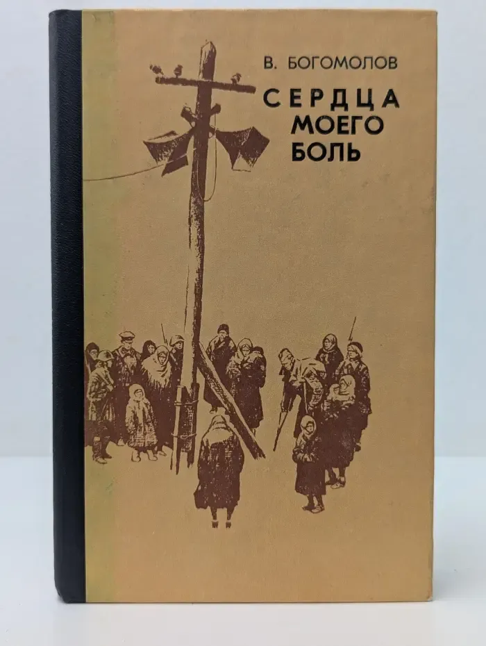 Сердца моего боль