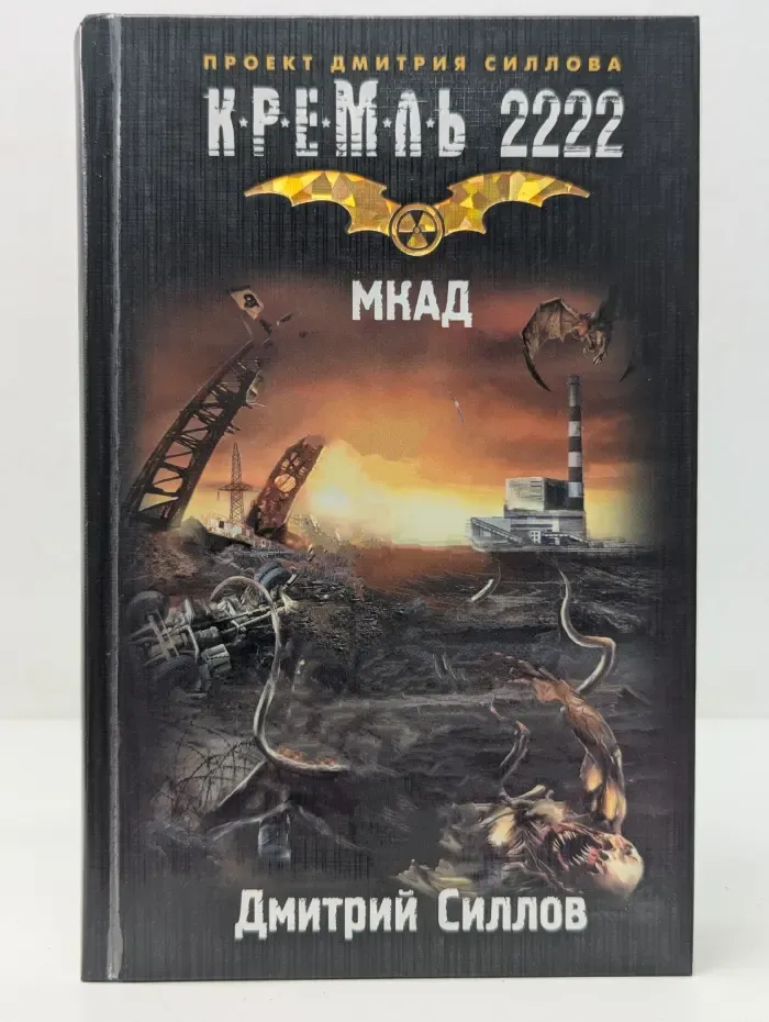 Проект Дмитрия Силлова. Кремль 2222. МКАД