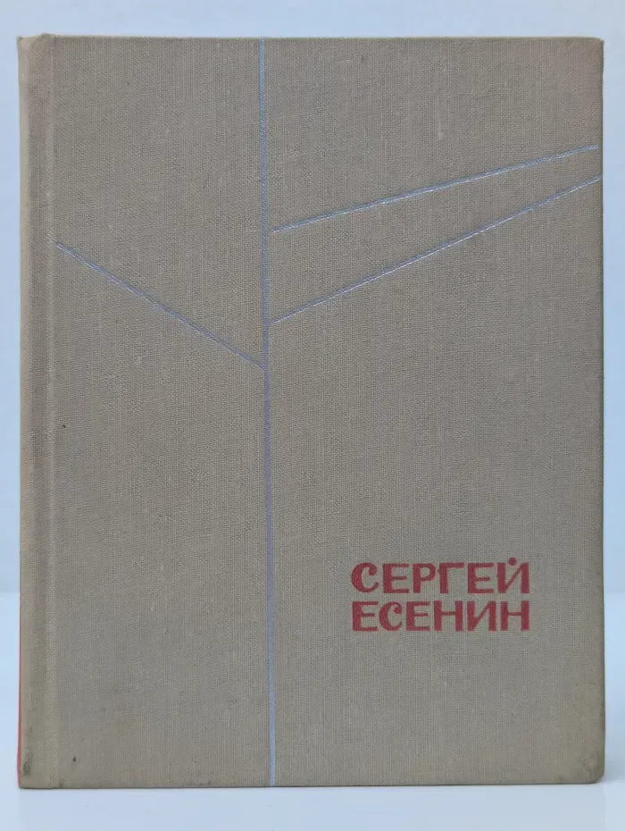 Сергей Есенин. Стихотворения и поэмы