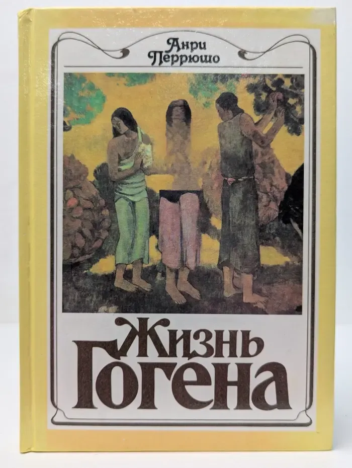 Жизнь Гогена