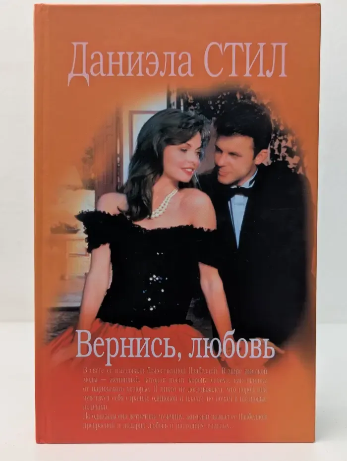 Вернись, любовь