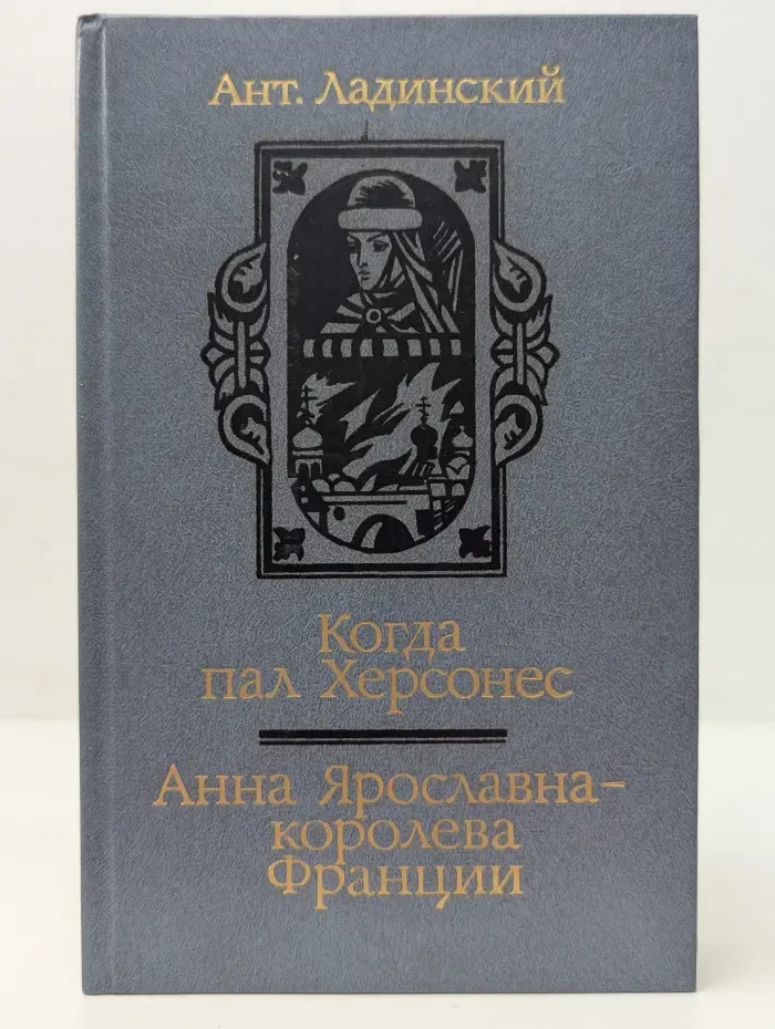 Когда пал Херсонес. Анна Ярославна - королева Франции