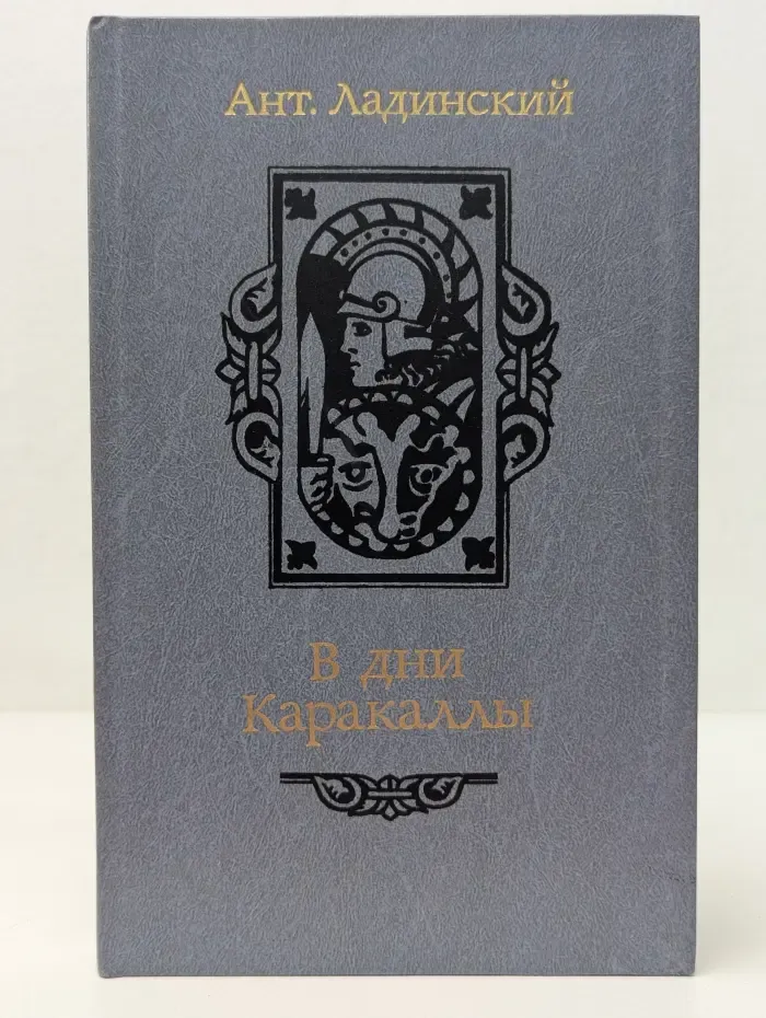 В дни Каракаллы