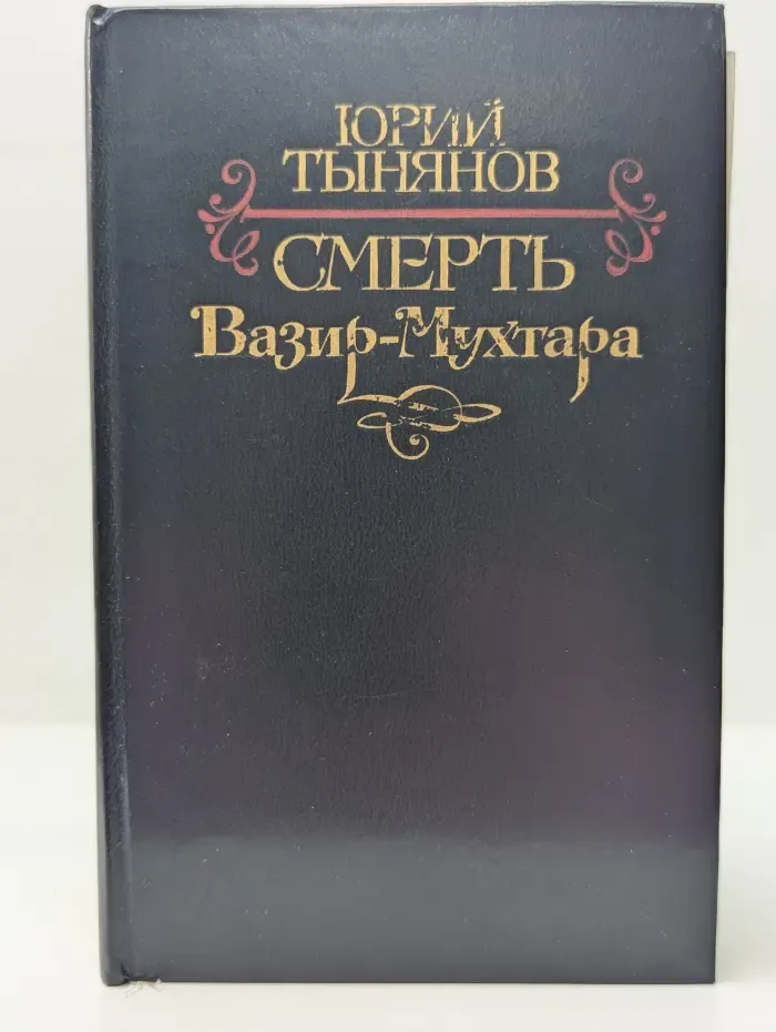 Смерть Вазир-Мухтара