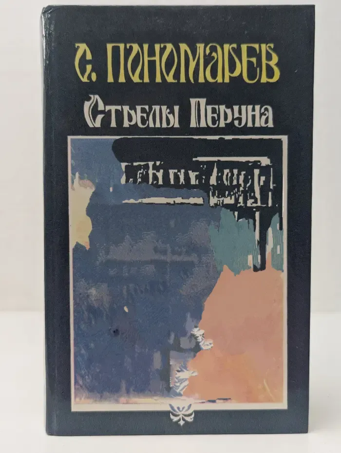 Стрелы Перуна