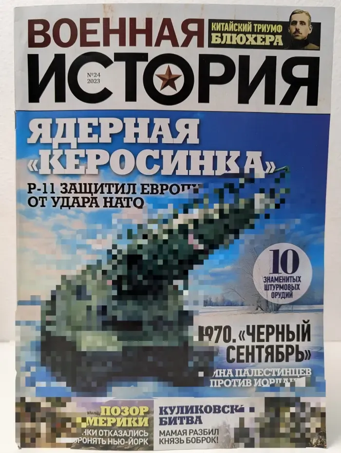 Военная история. Выпуск № 24/2023