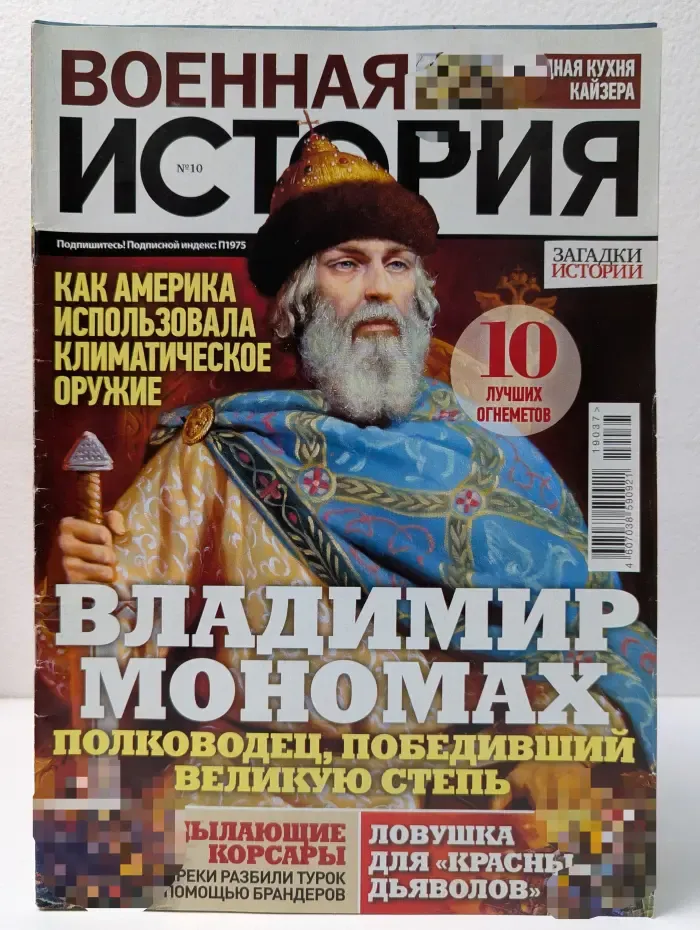 Военная история. Выпуск № 10/2019