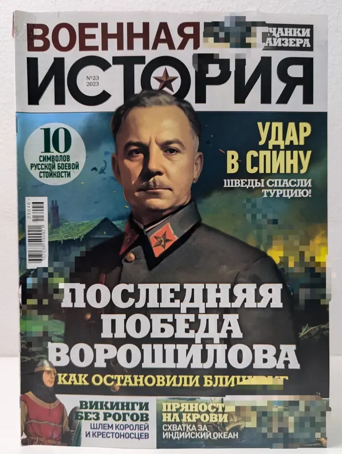 Военная история. Выпуск № 23/2023