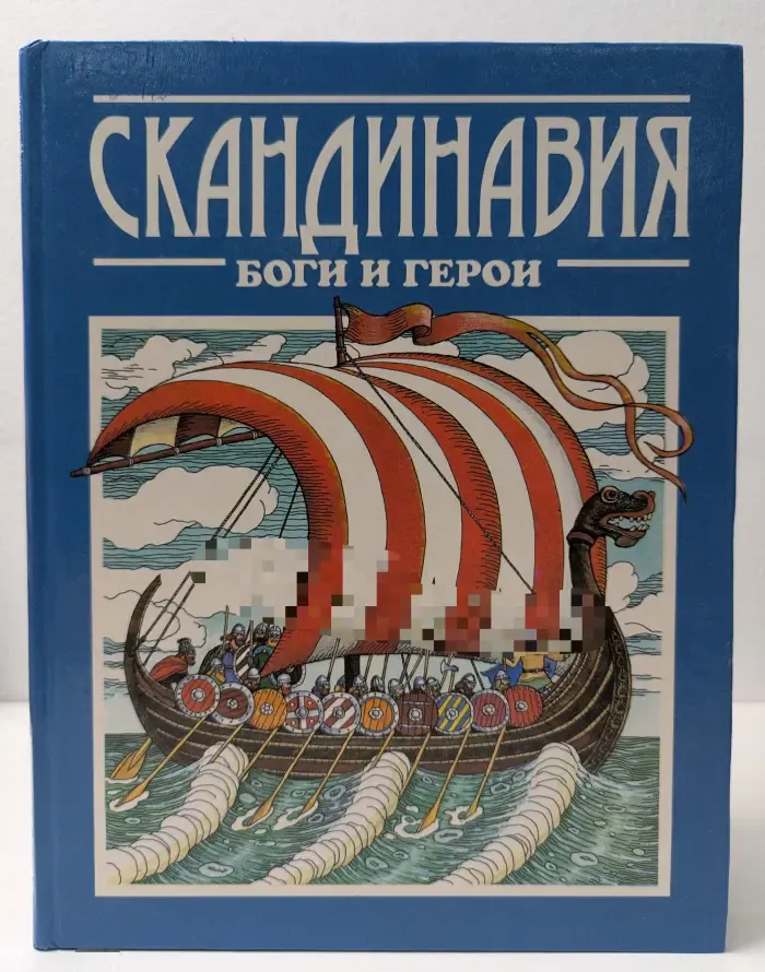 Боги и герои. Скандинавия