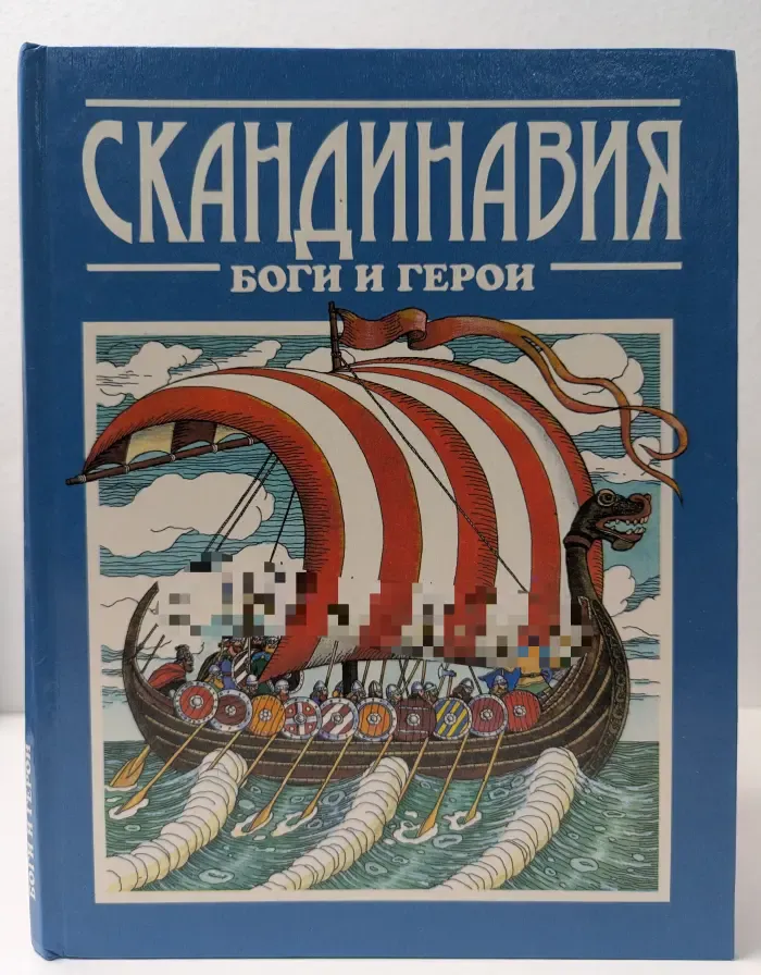 Боги и герои. Скандинавия