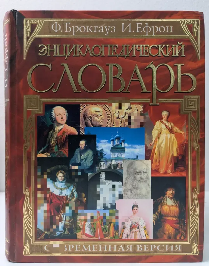 Энциклопедический словарь. Современная версия