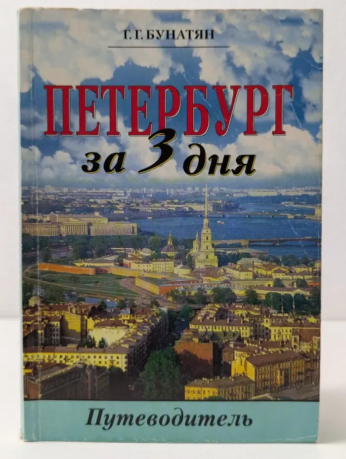 Петербург на три дня