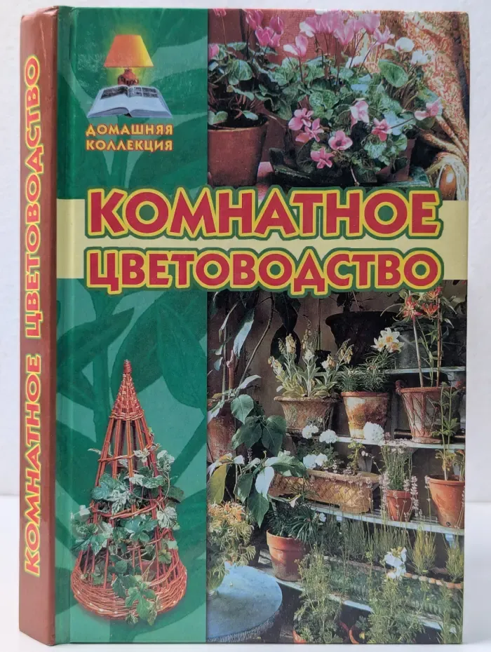 Комнатное цветоводство