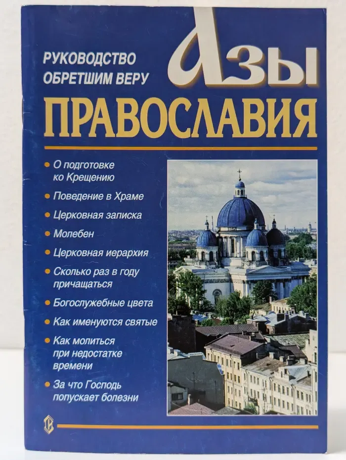 Азы православия