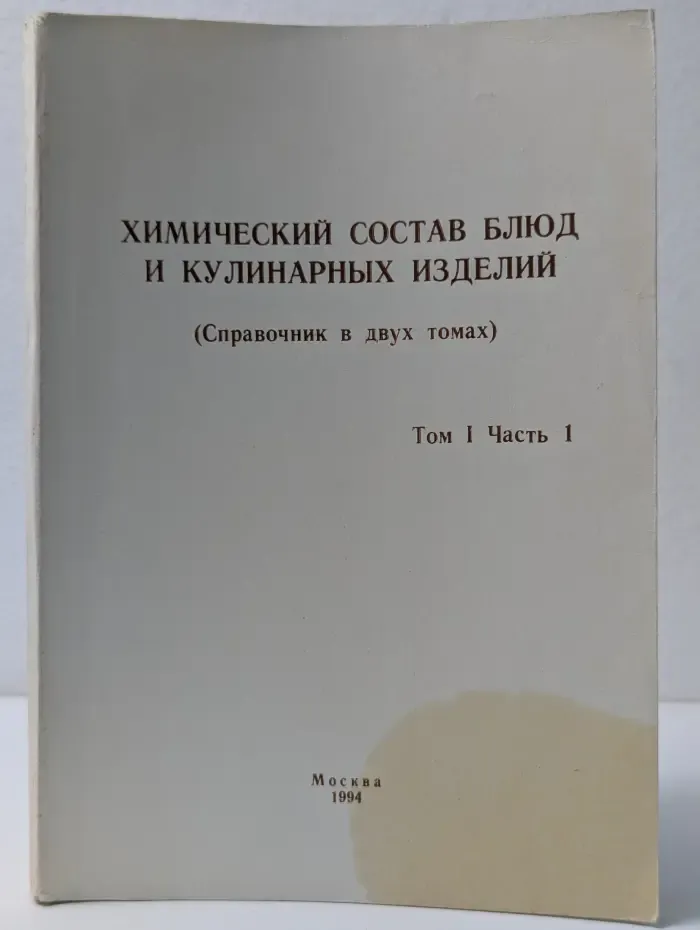 Химический состав блюд и кулинарных изделий. Справочник в двух томах. Том 1. Часть 1