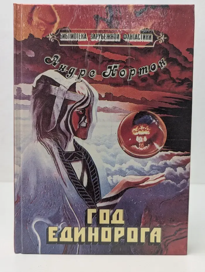 Библиотека зарубежной фантастики. Год Единорога