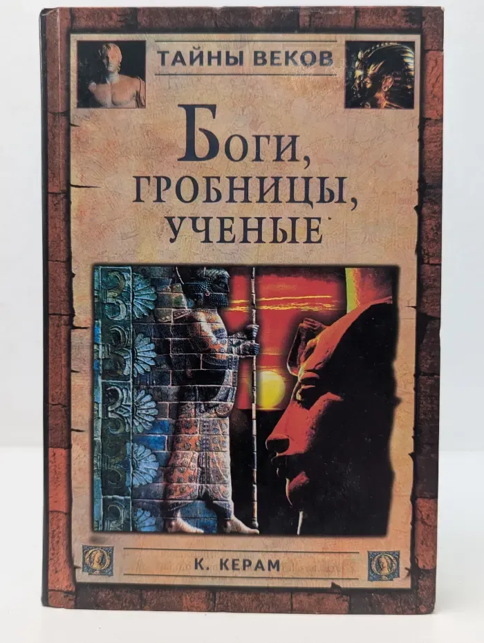 Тайны веков. Боги, гробницы, ученые