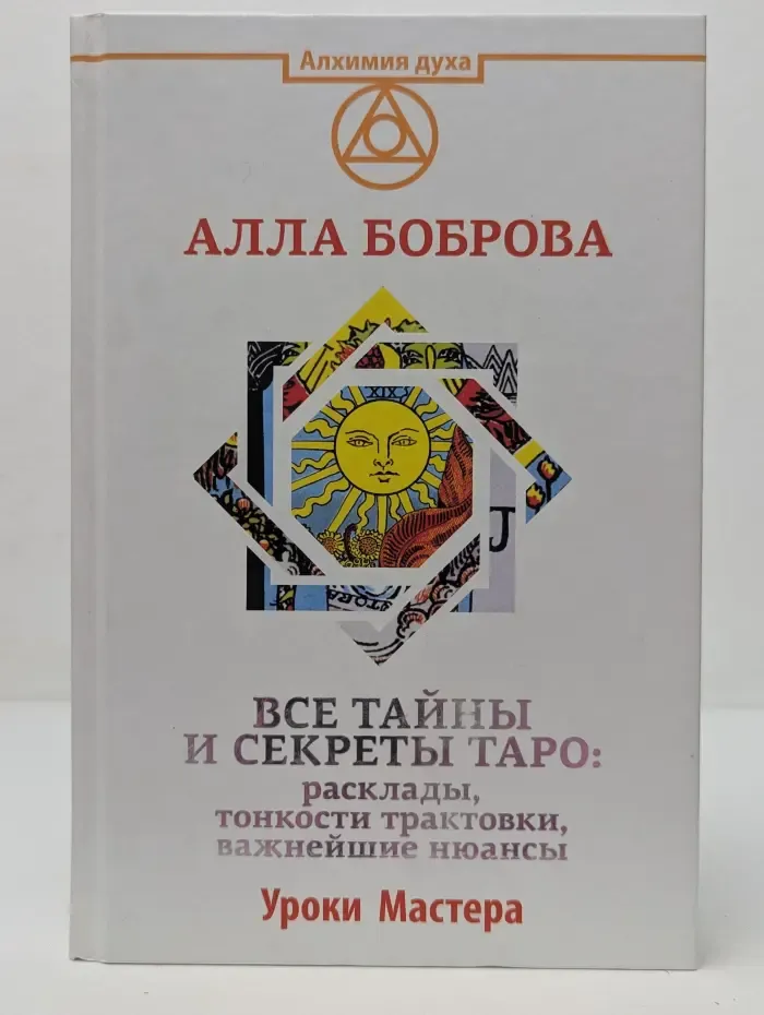 Алхимия духа. Все тайны и секреты Таро