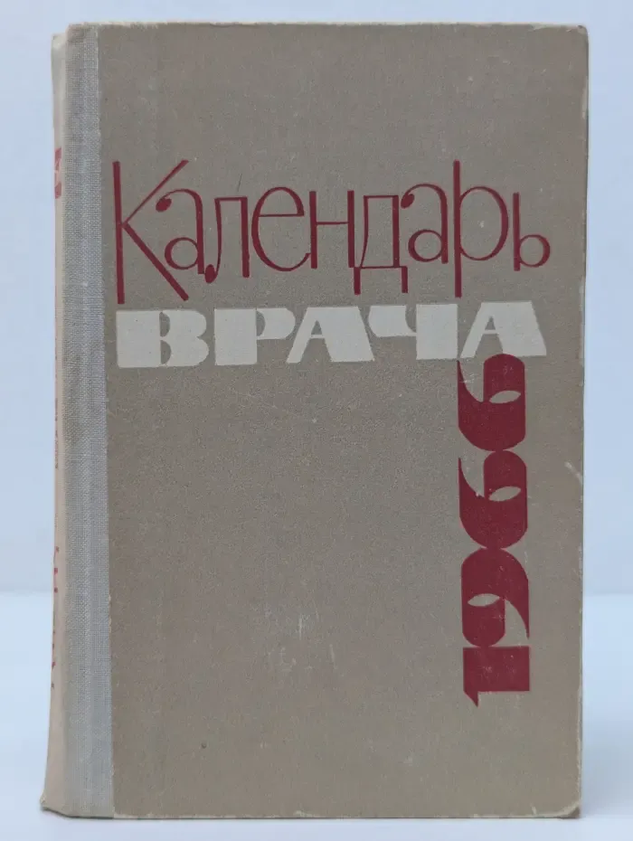 Календарь врача на 1966 год