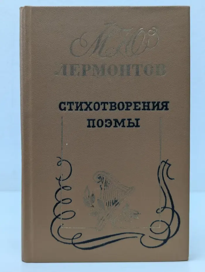 Михаил Лермонтов. Стихотворения. Поэмы