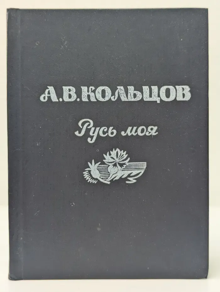 Русь моя