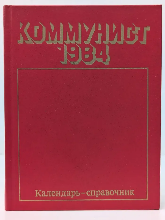 Коммунист. 1984. Календарь-справочник