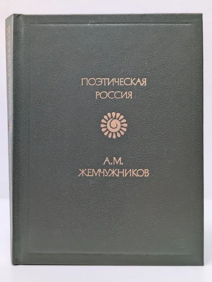 Поэтическая Россия. Алексей Жемчужников. Стихотворения