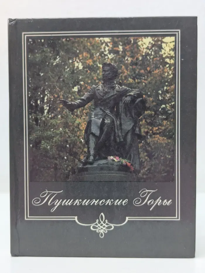 Пушкинские горы