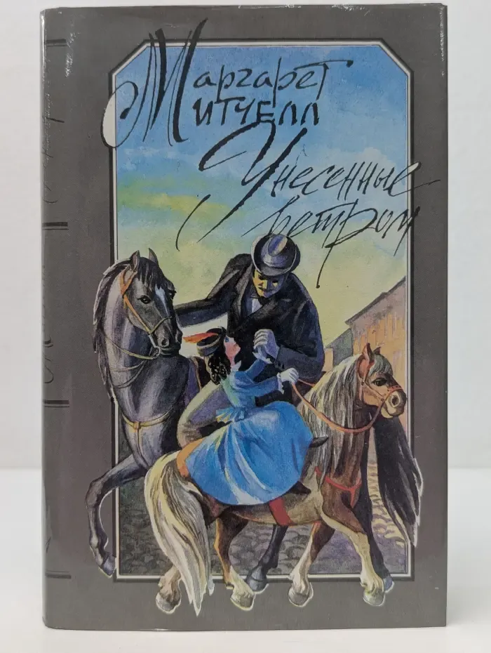 Унесенные ветром. Том 2