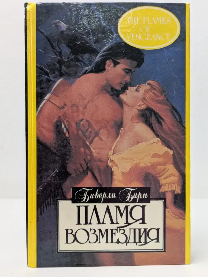 Алая роза. Пламя возмездия