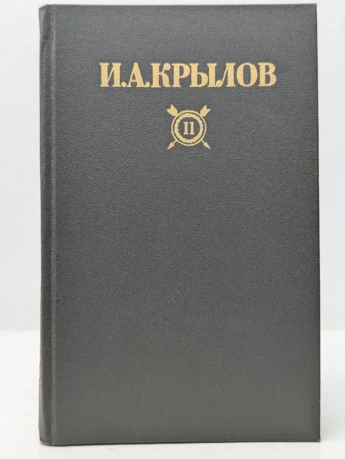 Библиотека Огонек. Отечественная классика. И. А. Крылов. Сочинения в 2 томах. Том 2