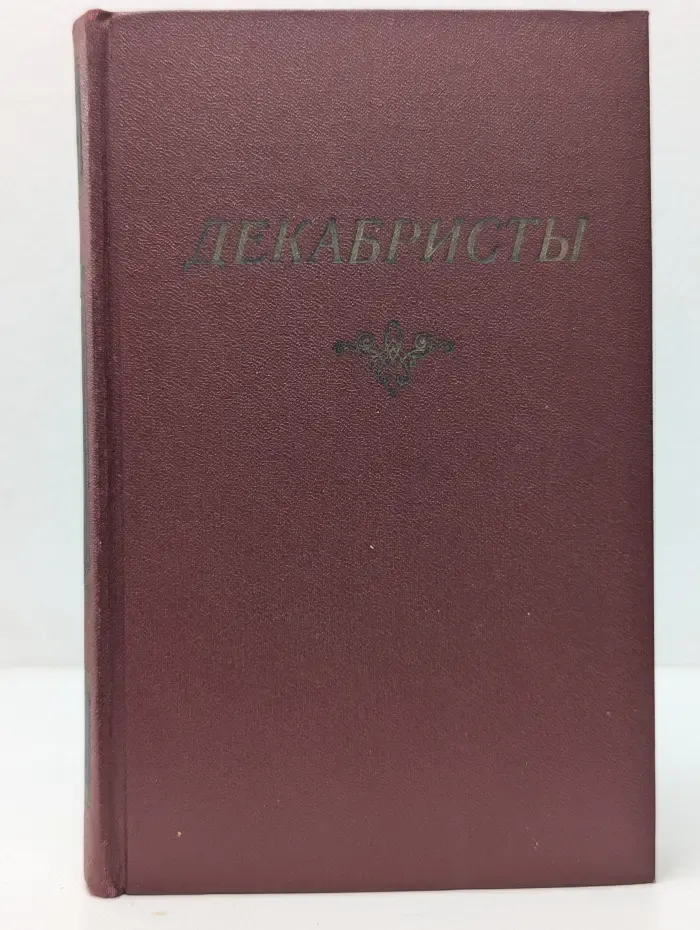 Декабристы. Антология в 2 томах. Том 1. Поэзия