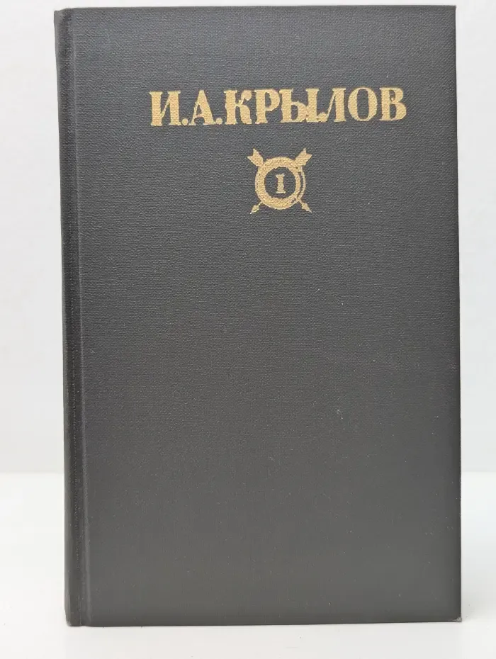 Библиотека Огонек. Отечественная классика. И. А. Крылов. Сочинения в 2 томах. Том 1