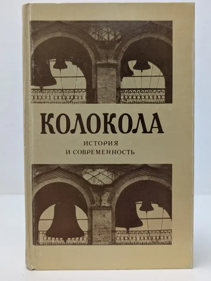 Колокола. История и современность