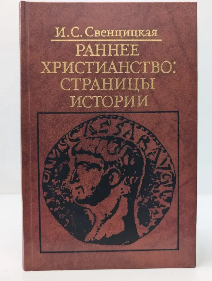 Библиотека атеистической литературы. Раннее Христианство. Страницы истории