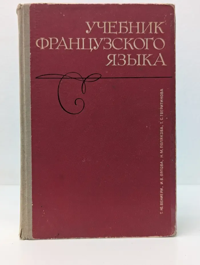 Учебник французского языка. Часть 1