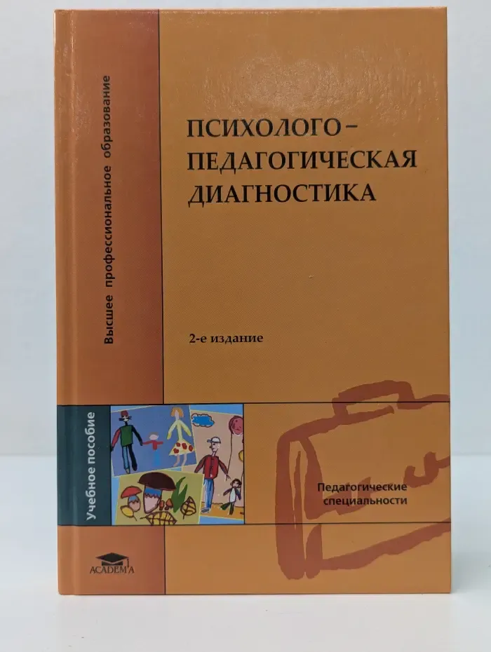 Психолого-педагогическая диагностика