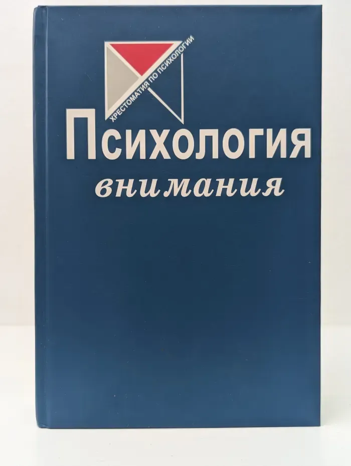 Хрестоматия по психологии. Психология внимания