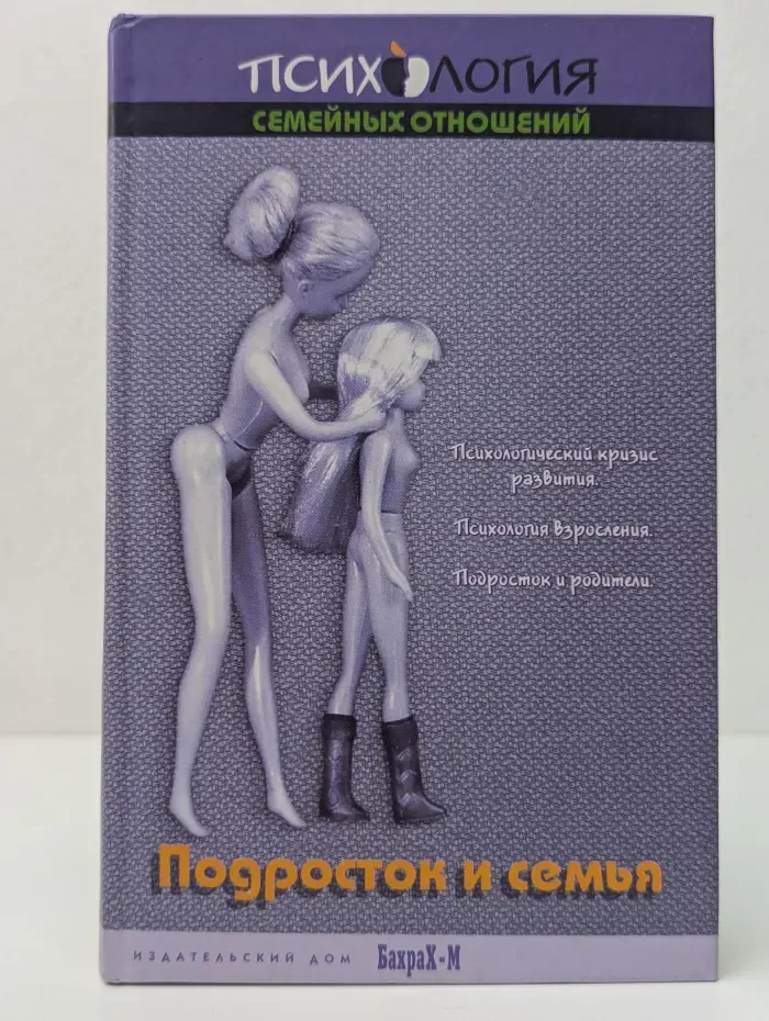 Психология семейных отношений. Подросток и семья