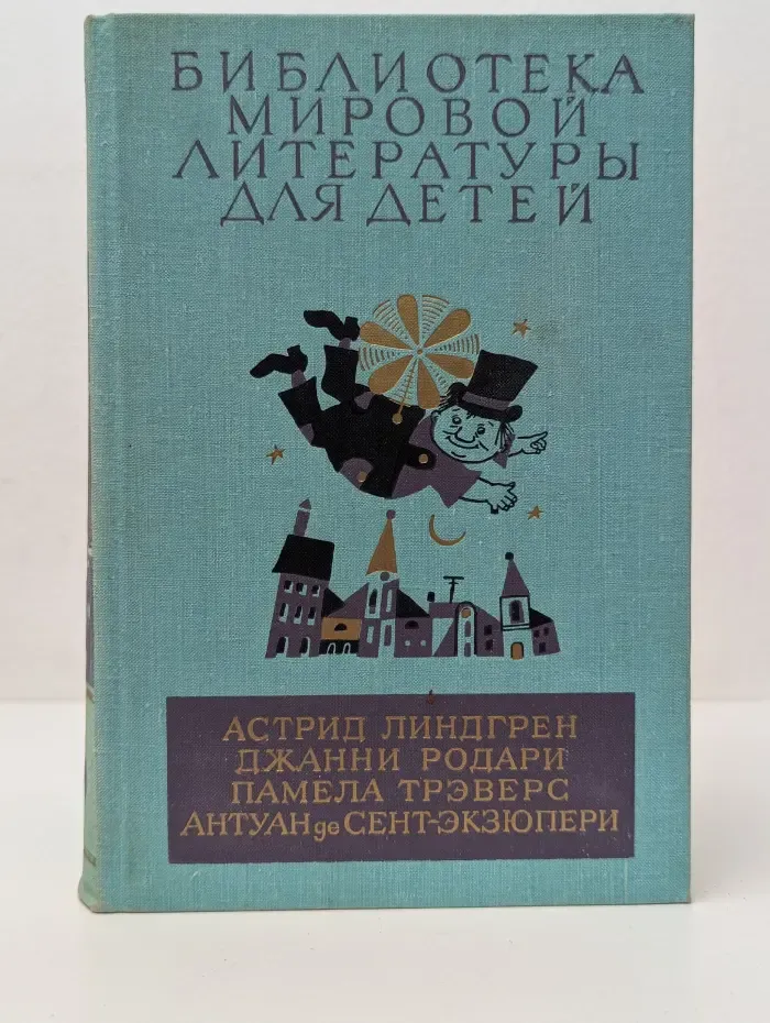 Библиотека мировой литературы для детей. Том 46. Малыш и Карлсон. Приключения Чиполлино. Мэри Поппинс. Маленький принц