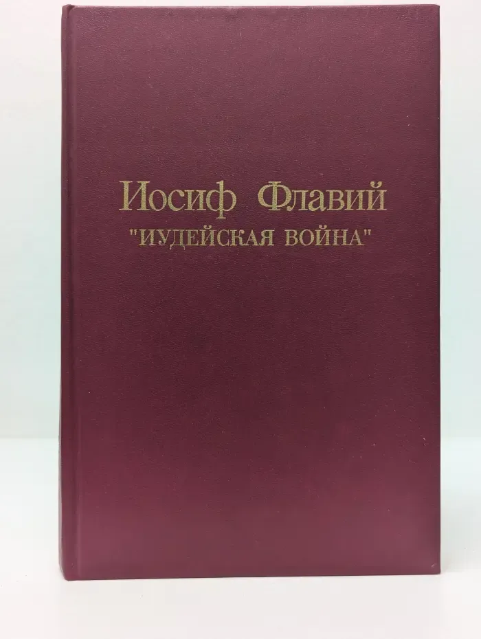 Иудейская война