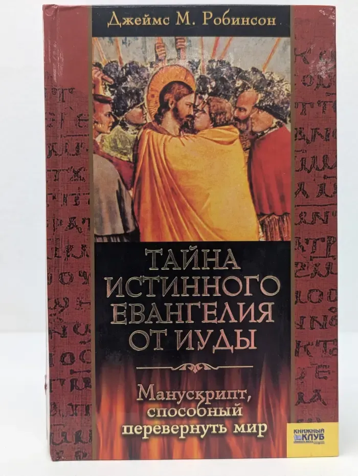 Тайна истинного Евангелия от Иуды. Манускрипт, способный перевернуть мир