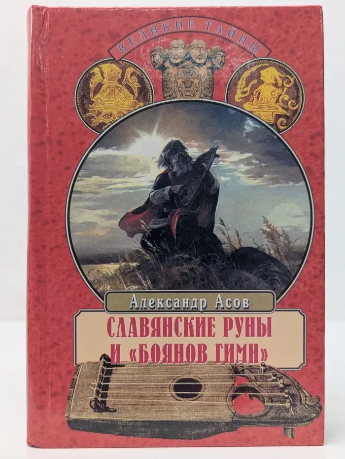 Великие тайны. Славянские руны и Боянов гимн