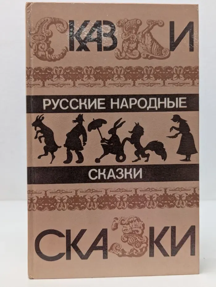 Русские народные сказки