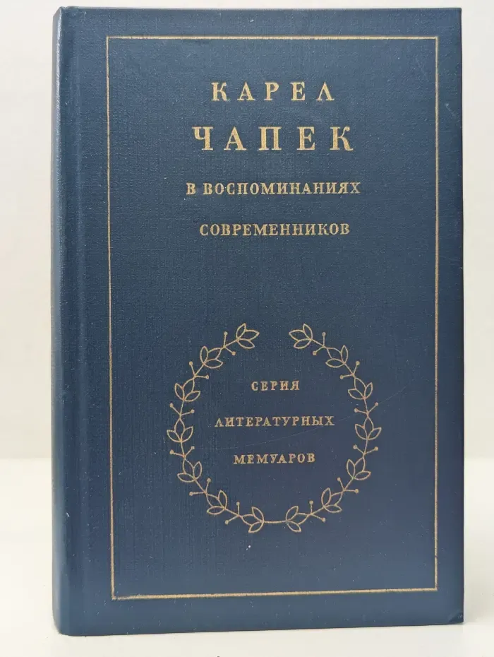 Серия литературных мемуаров. Карел Чапек в воспоминаниях современников