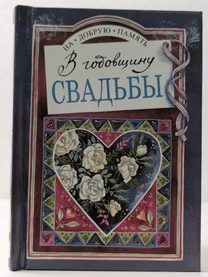 На добрую память. В годовщину свадьбы