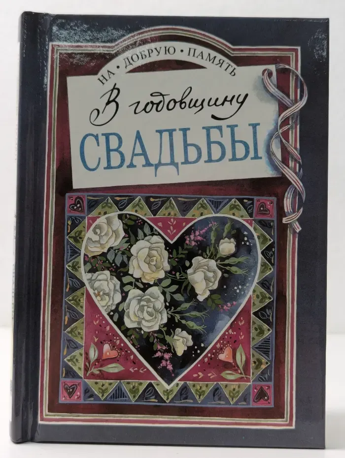 На добрую память. В годовщину свадьбы